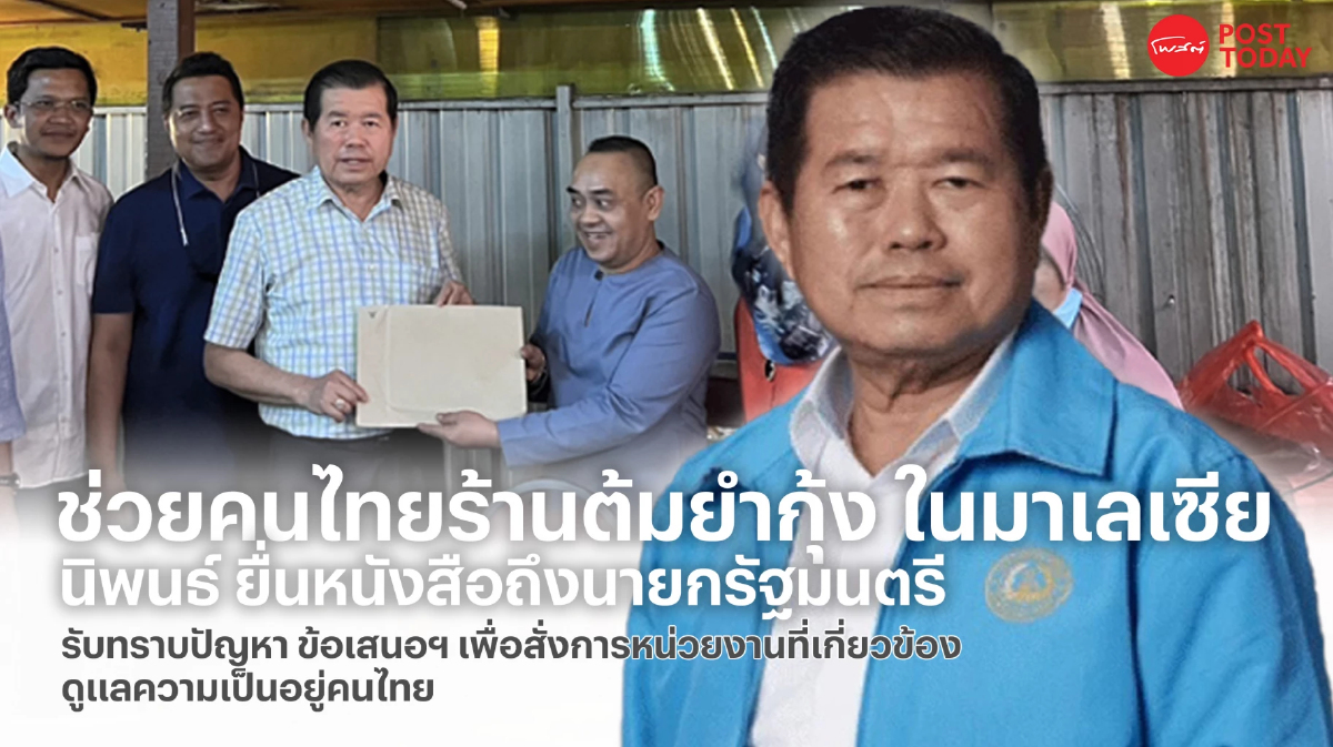 'นิพนธ์' ยื่นหนังสือนายกฯขอดูแลความเป็นอยู่คนไทยในมาเลเซีย 'นิพนธ์' ยื่นหนังสือนายกฯขอดูแลความเป็นอยู่คนไทยในมาเลเซีย