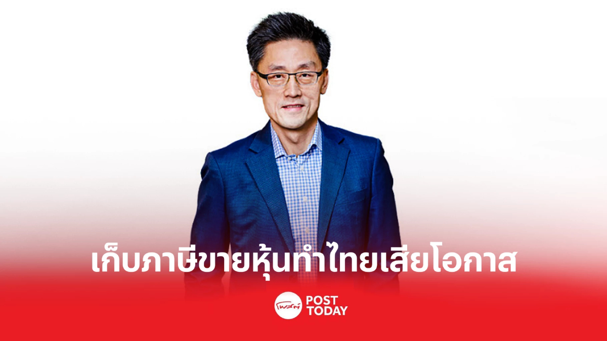 “ไพบูลย์” ค้านเก็บภาษีขายหุ้น ชี้ทำไทยเสียโอกาสแข่งขัน “ไพบูลย์” ค้านเก็บภาษีขายหุ้น ชี้ทำไทยเสียโอกาสแข่งขัน