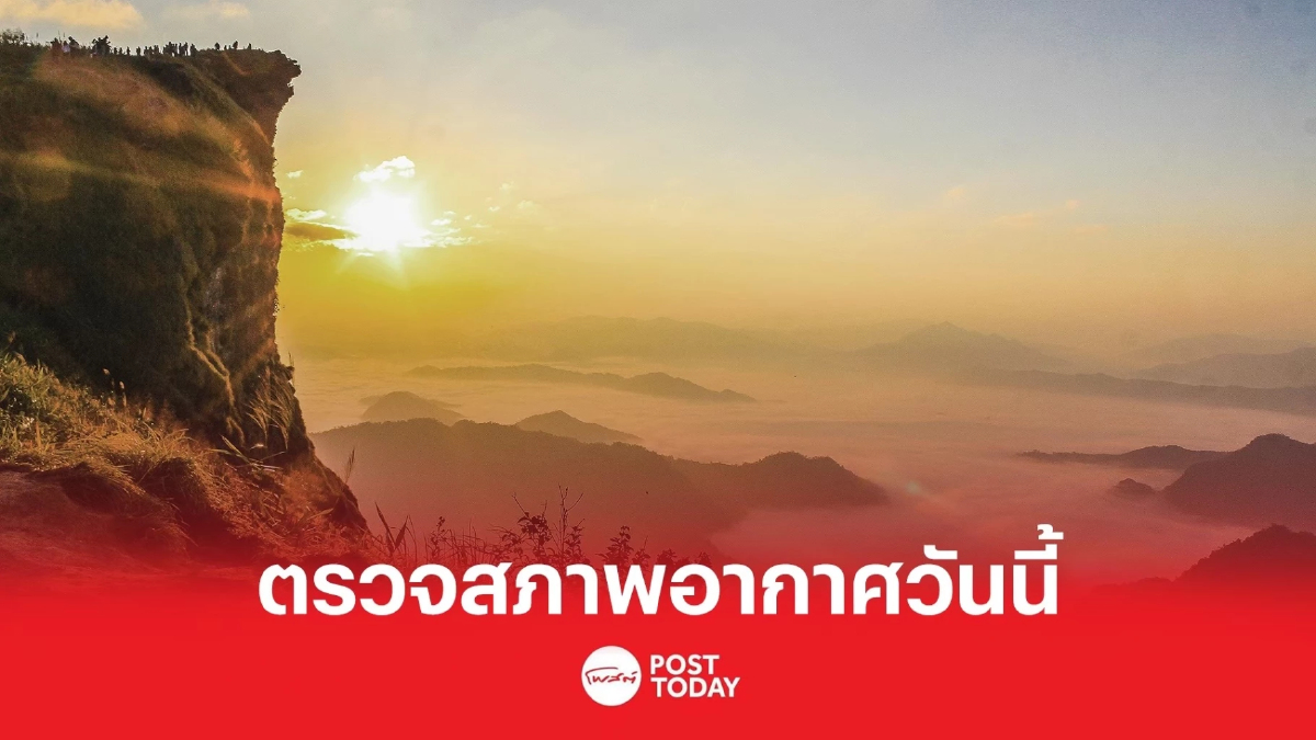 กรมอุตุนิยมวิทยา เผยมวลอากาศเย็นระลอกให่จะปกคลุมไทยตอนบน 29 ธ.ค. กรมอุตุนิยมวิทยา เผยมวลอากาศเย็นระลอกให่จะปกคลุมไทยตอนบน 29 ธ.ค.