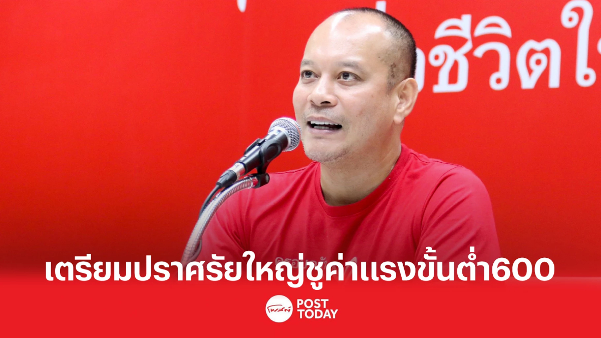 "ณัฐวุฒิ" เผยเพื่อไทยปราศรัยใหญ่อ้อมน้อยชูค่าแรงขั้นต่ำ 600 "ณัฐวุฒิ" เผยเพื่อไทยปราศรัยใหญ่อ้อมน้อยชูค่าแรงขั้นต่ำ 600