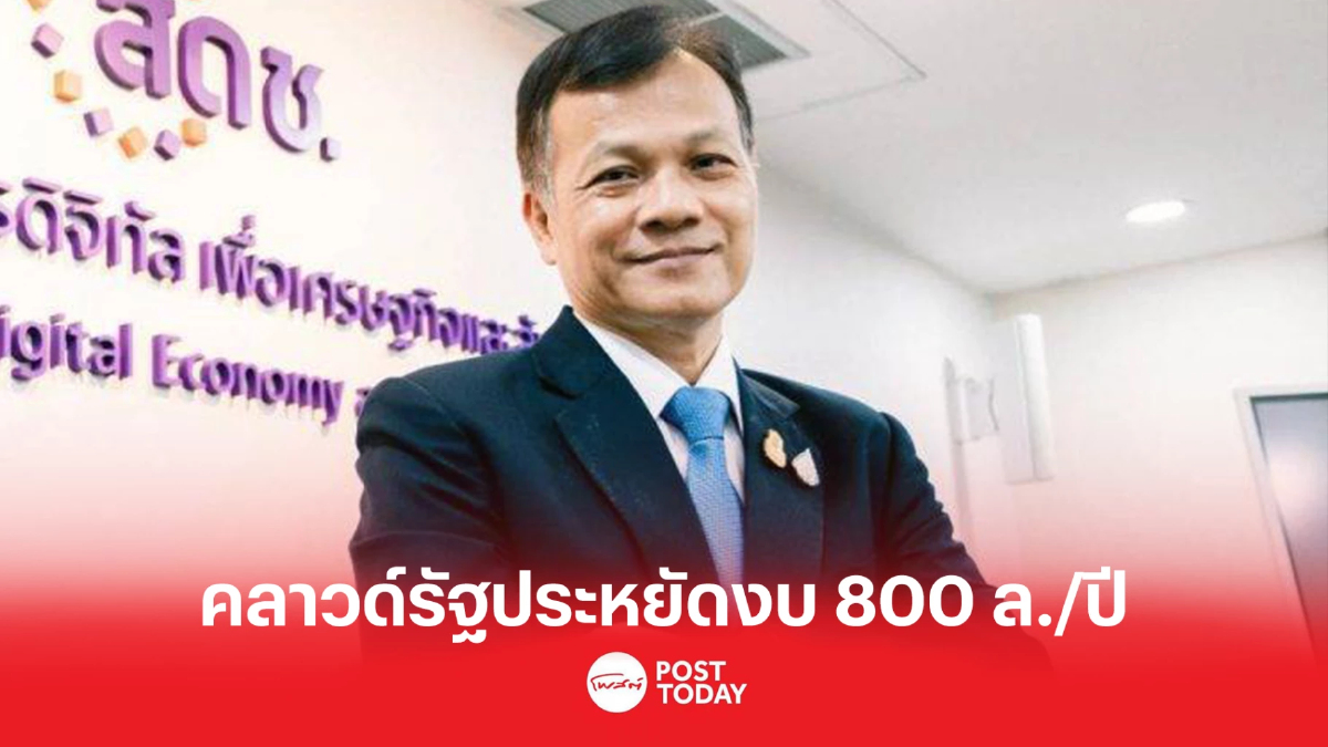 สดช.ชี้ระบบคลาวด์รัฐประหยัดงบโครงสร้างพื้นฐาน 800 ล้านบาท/ปี สดช.ชี้ระบบคลาวด์รัฐประหยัดงบโครงสร้างพื้นฐาน 800 ล้านบาท/ปี