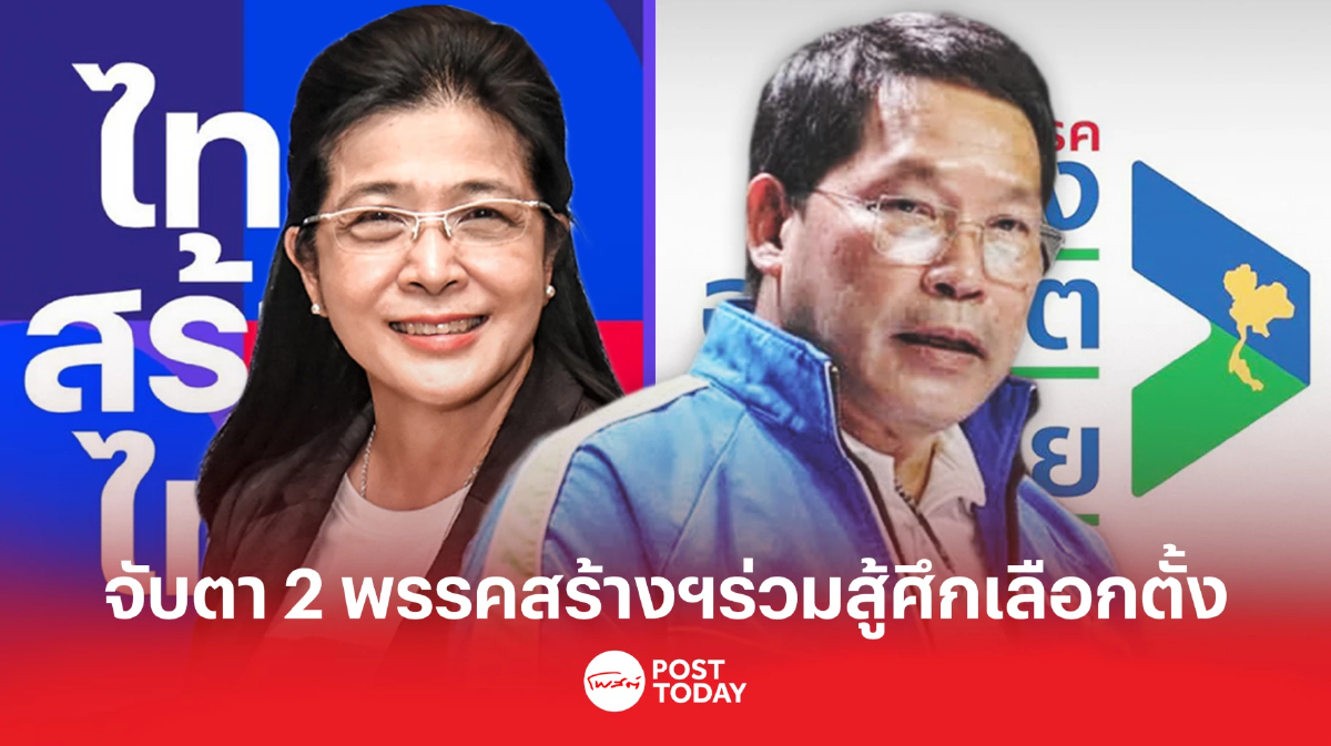 จับตา2พรรคสร้างฯประกาศร่วมมือสู้ศึกเลือกตั้ง จับตา2พรรคสร้างฯประกาศร่วมมือสู้ศึกเลือกตั้ง