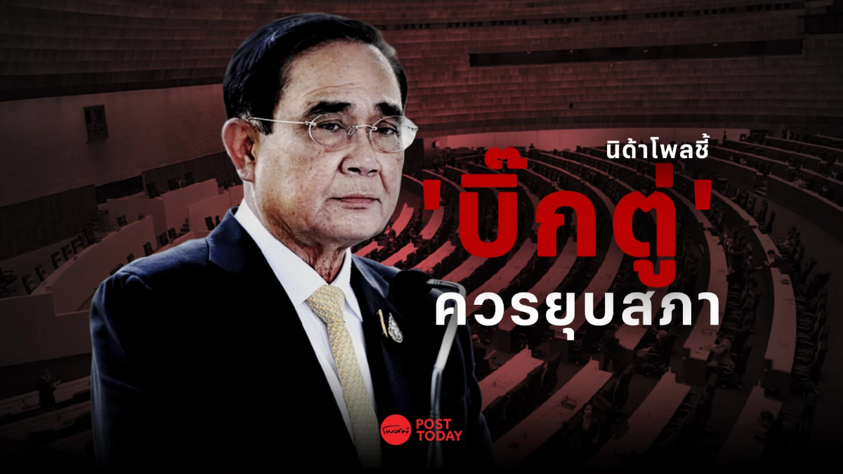 “นิด้าโพล” ชี้ ประชาชนอยากให้ “ประยุทธ์” ยุบสภาฯ ภายใน ธ.ค.นี้ “นิด้าโพล” ชี้ ประชาชนอยากให้ “ประยุทธ์” ยุบสภาฯ ภายใน ธ.ค.นี้