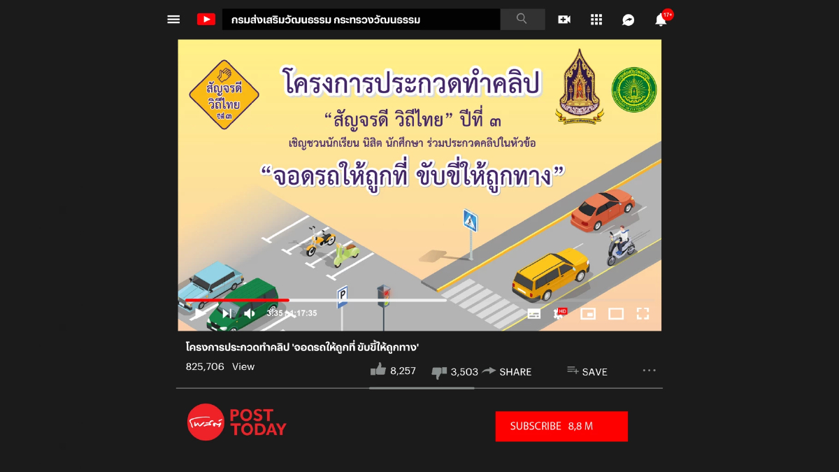 กรมส่งเสริมวัฒนธรรมจัดประกวดคลิป “จอดรถให้ถูกที่ ขับขี่ให้ถูกทาง” กรมส่งเสริมวัฒนธรรมจัดประกวดคลิป “จอดรถให้ถูกที่ ขับขี่ให้ถูกทาง”