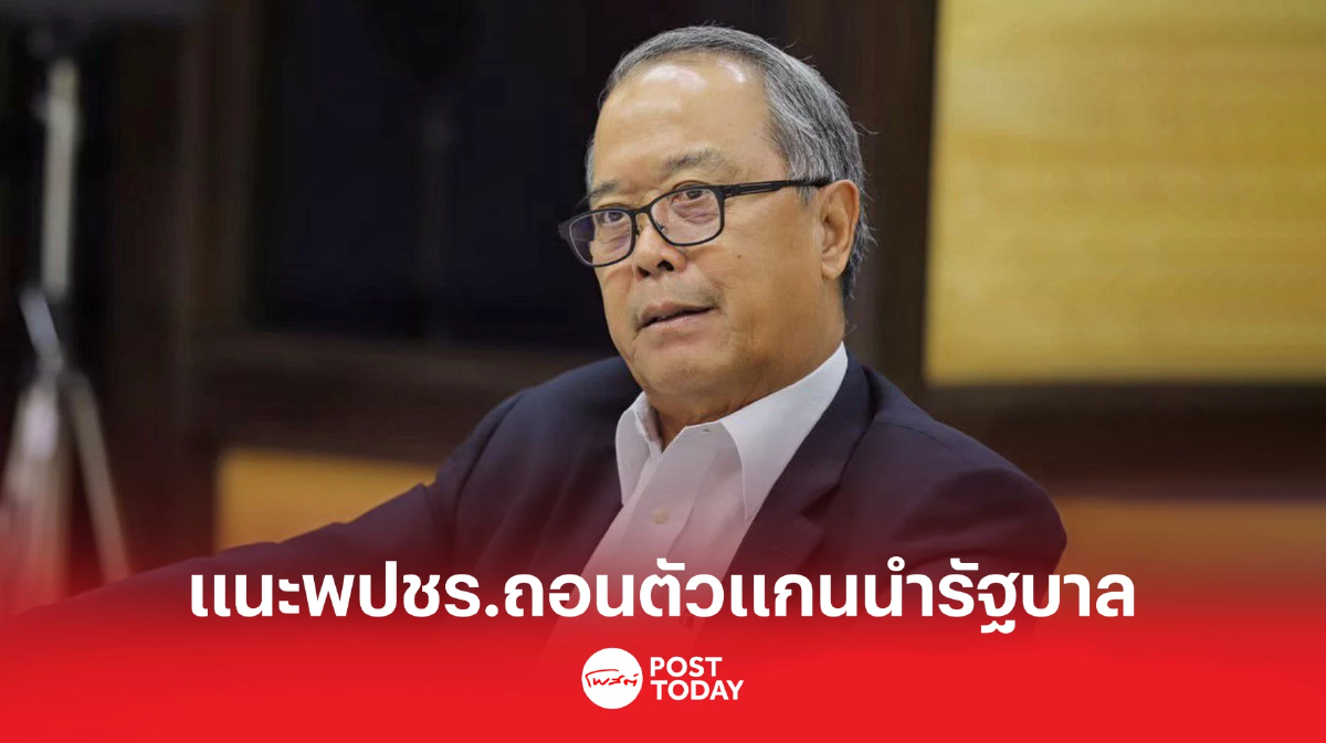 “ชูศักดิ์”แนะพปชร.ถอนตัวรัฐบาล รับผิดชอบประยุทธ์ไปรวมไทยสร้างชาติ “ชูศักดิ์”แนะพปชร.ถอนตัวรัฐบาล รับผิดชอบประยุทธ์ไปรวมไทยสร้างชาติ