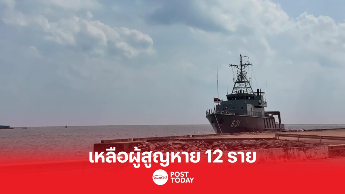 คืบหน้าเรือหลวงสุโขทัยอับปาง ตายเพิ่ม2 เหลือผู้สูญหาย12ราย คืบหน้าเรือหลวงสุโขทัยอับปาง ตายเพิ่ม2 เหลือผู้สูญหาย12ราย