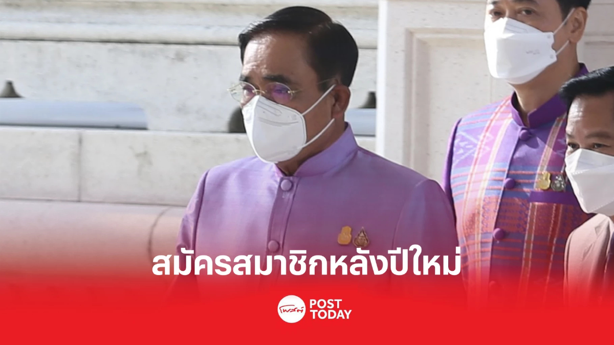 พีระพันธุ์ เผย'ประยุทธ์'สมัคร 'รทสช.' หลังปีใหม่ พีระพันธุ์ เผย'ประยุทธ์'สมัคร 'รทสช.' หลังปีใหม่