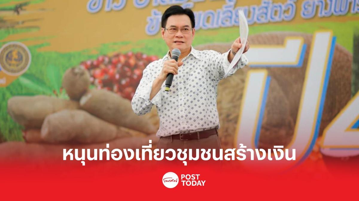 "จุรินทร์"เดินหน้าประกันรายได้-หนุนท่องเที่ยวชุมชนสร้างเงิน "จุรินทร์"เดินหน้าประกันรายได้-หนุนท่องเที่ยวชุมชนสร้างเงิน