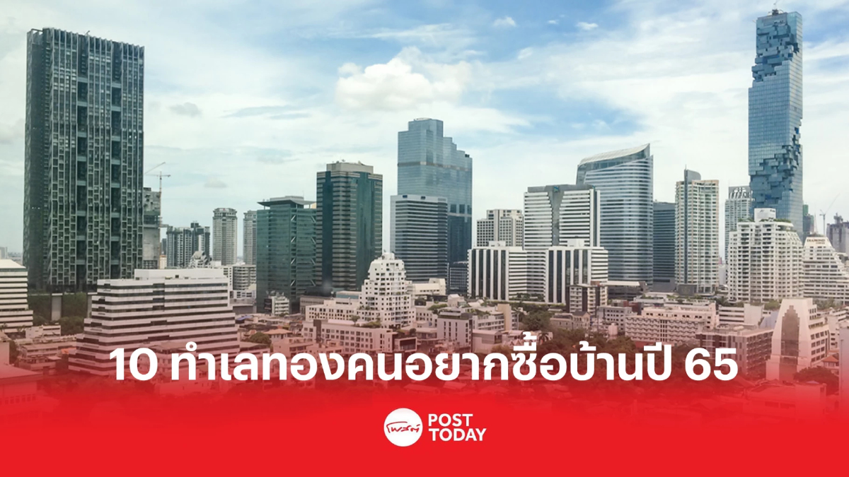 ดีดีพร็อพเพอร์ตี้เผยสุดยอดทำเลทองครองใจคนหาบ้านประจำปี 65 ดีดีพร็อพเพอร์ตี้เผยสุดยอดทำเลทองครองใจคนหาบ้านประจำปี 65
