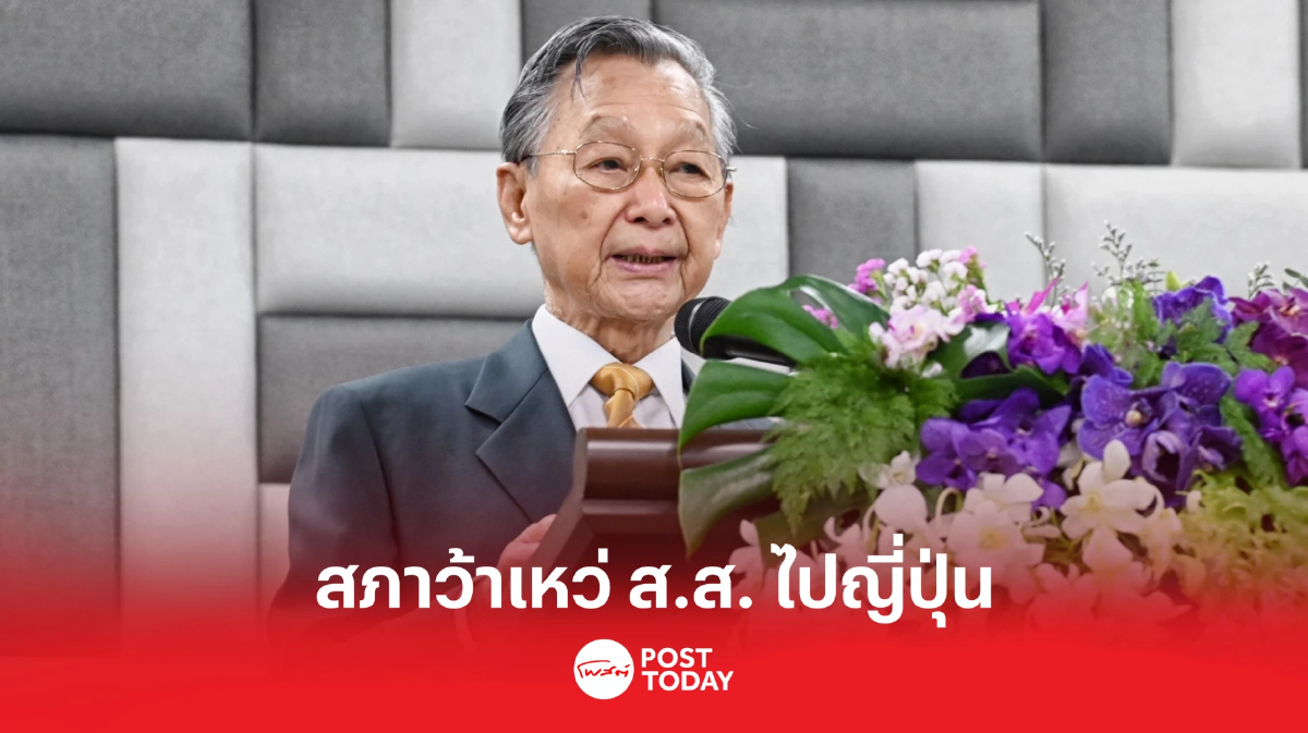 'ชวน'รับสภาว้าเหว่ ส.ส.ลาไปญี่ปุ่นกันเยอะ 'ชวน'รับสภาว้าเหว่ ส.ส.ลาไปญี่ปุ่นกันเยอะ