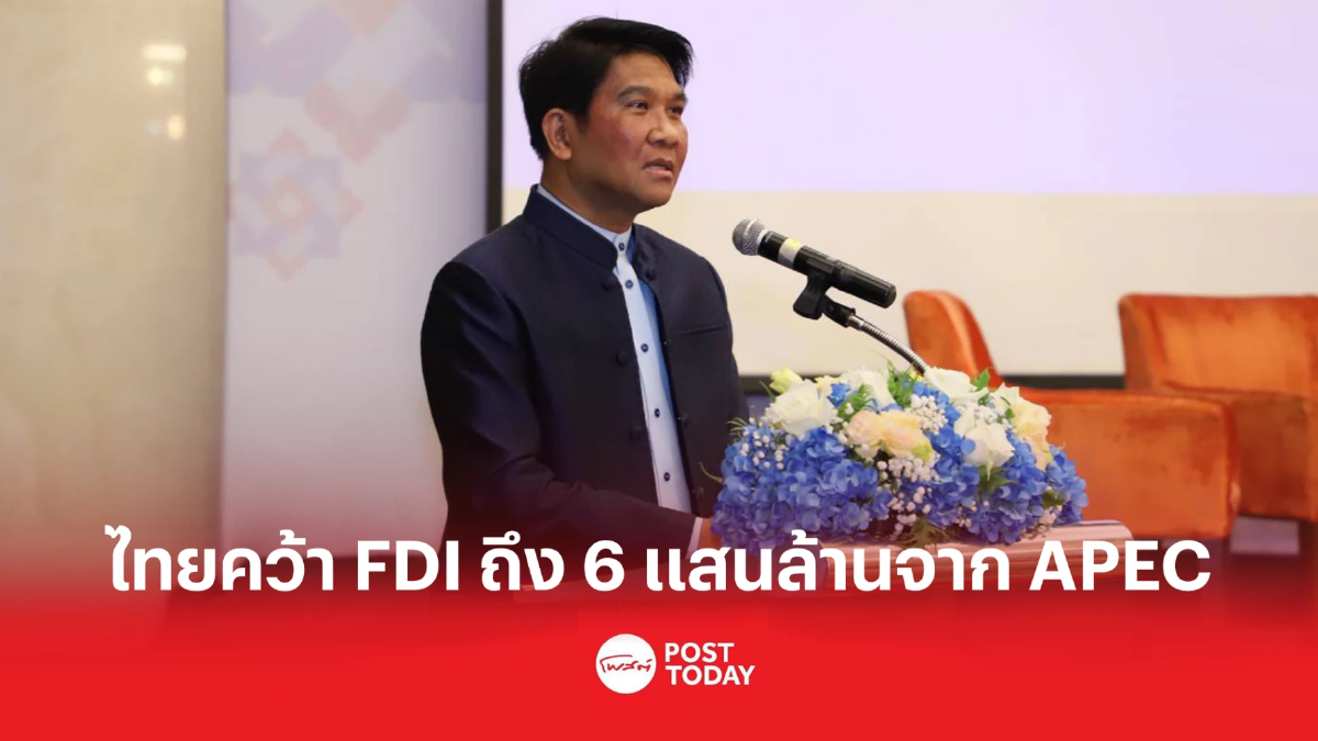 ม.หอการค้าฯ สรุปไทยคว้า FDI มูลค่าถึง 6 แสนล้านจากการประชุม APEC 2022 ม.หอการค้าฯ สรุปไทยคว้า FDI มูลค่าถึง 6 แสนล้านจากการประชุม APEC 2022