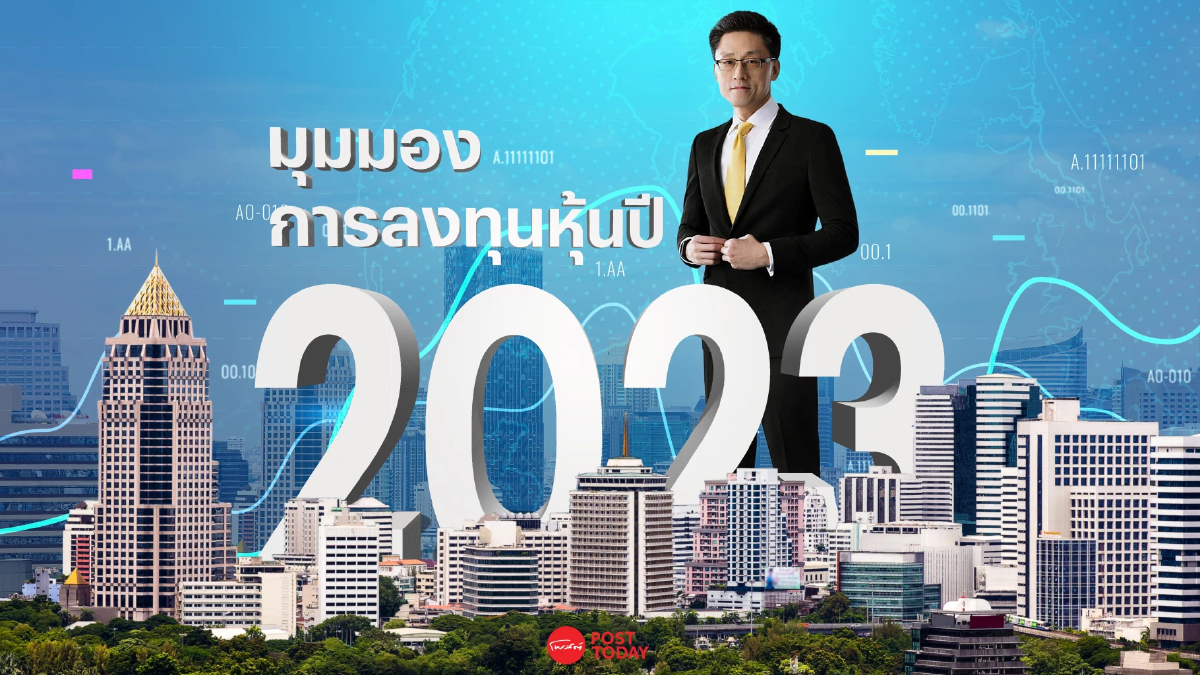 ตลาดหุ้นไทยน่าสนใจสุดในปี 66 แต่ยังเสี่ยงกับการเมืองและเงินเฟ้อ ตลาดหุ้นไทยน่าสนใจสุดในปี 66 แต่ยังเสี่ยงกับการเมืองและเงินเฟ้อ