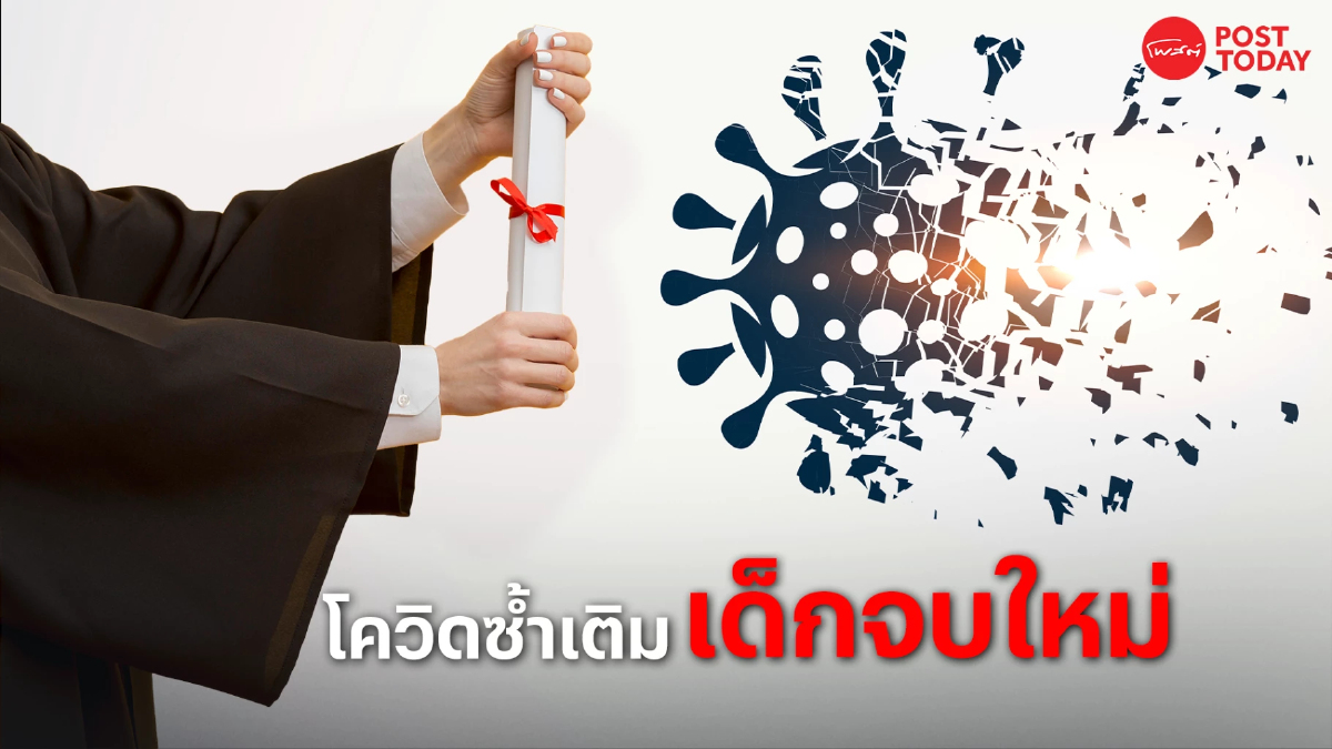 โควิด ซ้ำเติมเด็กจบใหม่ ตกงาน 2.9 แสนคน โควิด ซ้ำเติมเด็กจบใหม่ ตกงาน 2.9 แสนคน