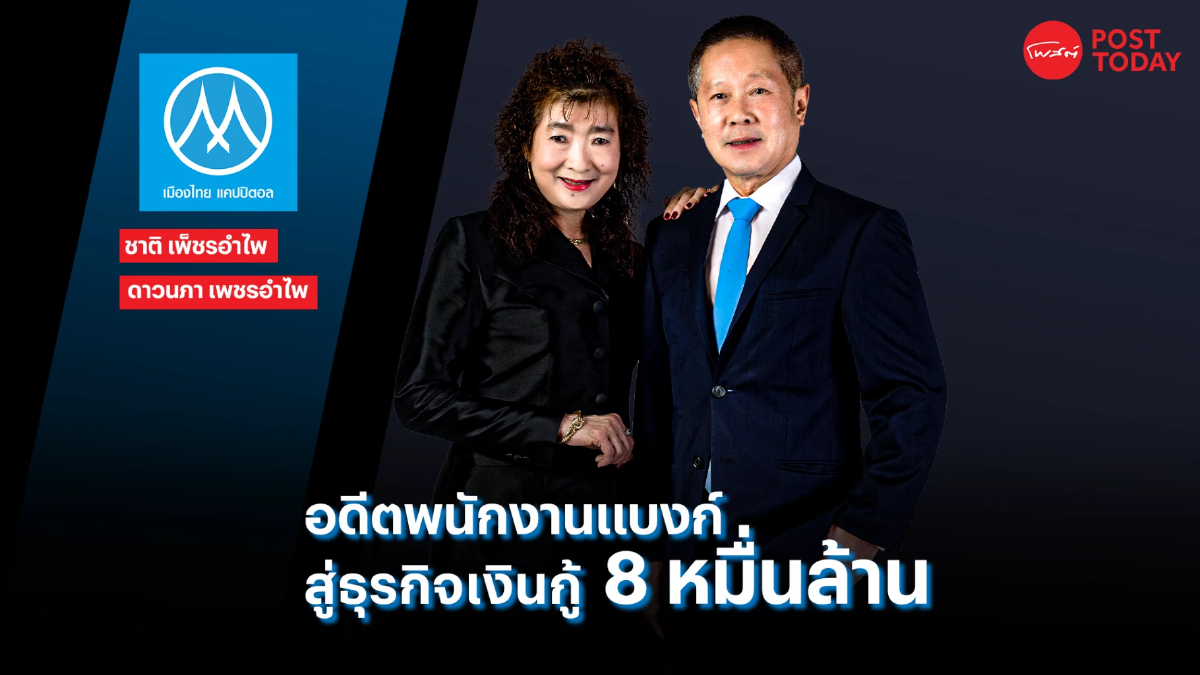 เลาะชีวิต ตระกูล "เพ็ชรอำไพ" อาณาจักรสินเชื่อ 8 หมื่นล้าน เลาะชีวิต ตระกูล "เพ็ชรอำไพ" อาณาจักรสินเชื่อ 8 หมื่นล้าน