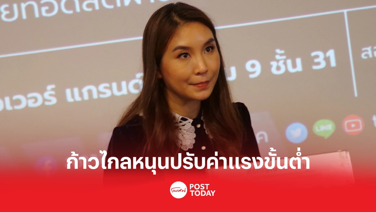 ก้าวไกลหนุนเพิ่มค่าแรงขั้นต่ำแต่วิธีการต่างจากเพื่อไทย ก้าวไกลหนุนเพิ่มค่าแรงขั้นต่ำแต่วิธีการต่างจากเพื่อไทย