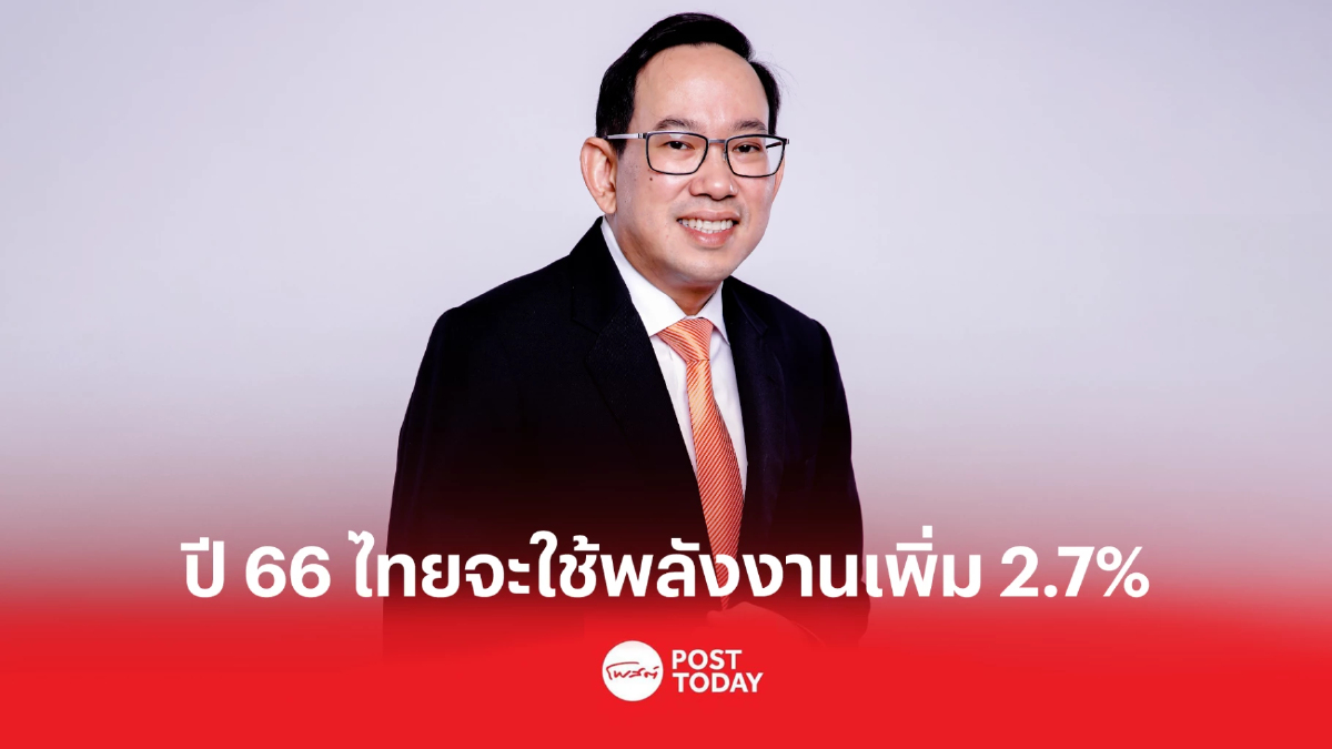 สนพ. คาดปีหน้าไทยใช้พลังงานเพิ่ม 2.7% ด้วยการเดินทางและลงทุนที่สูงขึ้น สนพ. คาดปีหน้าไทยใช้พลังงานเพิ่ม 2.7% ด้วยการเดินทางและลงทุนที่สูงขึ้น