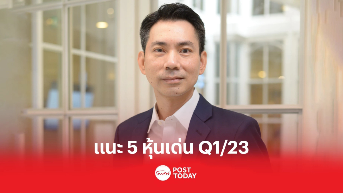 อินโนเวสท์ เอกซ์ ฉาย 5 หุ้นเด่น ธีมปีหน้าเน้นไทยฟื้นและจีนเปิดประเทศ อินโนเวสท์ เอกซ์ ฉาย 5 หุ้นเด่น ธีมปีหน้าเน้นไทยฟื้นและจีนเปิดประเทศ