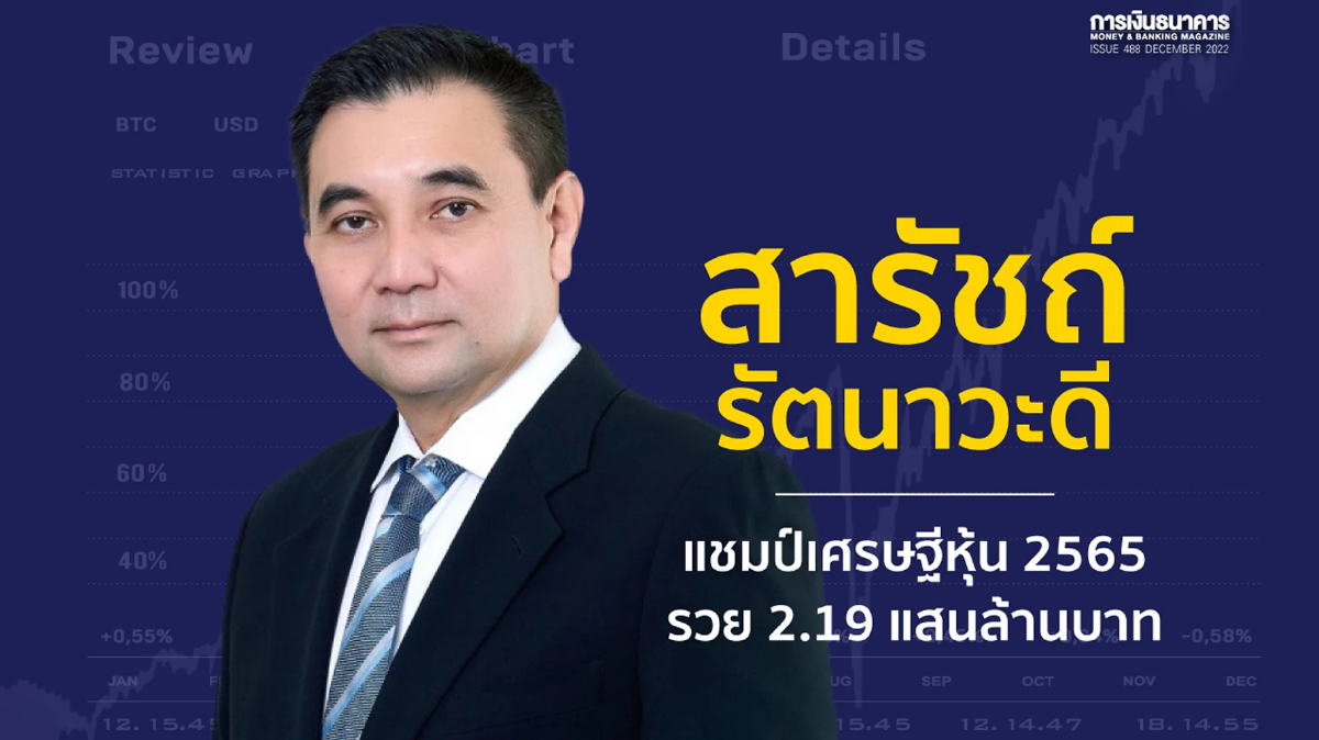 สารัชถ์ รัตนาวะดีแห่ง GULF คว้าแชมป์เศรษฐีหุ้น 2565 มั่งคั่ง 2.19 แสนล้านบาท สารัชถ์ รัตนาวะดีแห่ง GULF คว้าแชมป์เศรษฐีหุ้น 2565 มั่งคั่ง 2.19 แสนล้านบาท