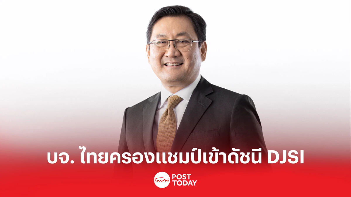 ตลท. เผย บจ. ไทยครองแชมป์เข้าดัชนี DJSI สูงสุดในอาเซียนติดต่อกันเป็นปีที่ 9 ตลท. เผย บจ. ไทยครองแชมป์เข้าดัชนี DJSI สูงสุดในอาเซียนติดต่อกันเป็นปีที่ 9