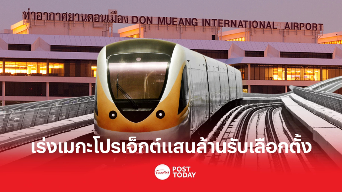 จับตาคมนาคม เร่งเมกะโปรเจ็กต์แสนล้าน ก่อนหมดวาระรัฐบาล จับตาคมนาคม เร่งเมกะโปรเจ็กต์แสนล้าน ก่อนหมดวาระรัฐบาล