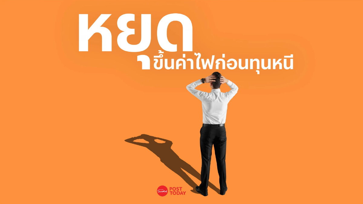 สภาอุตฯ วอนรัฐบาลหยุดขึ้นค่าไฟฟ้า 6 บาท หวั่นทำต้นทุนทะยาน ผลักใสทุนนอก สภาอุตฯ วอนรัฐบาลหยุดขึ้นค่าไฟฟ้า 6 บาท หวั่นทำต้นทุนทะยาน ผลักใสทุนนอก