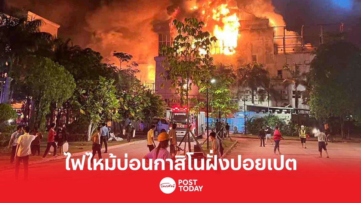 ไฟไหม้ บ่อนกาสิโน แกรนด์ไดมอนด์ ปอยเปต ไฟไหม้ บ่อนกาสิโน แกรนด์ไดมอนด์ ปอยเปต