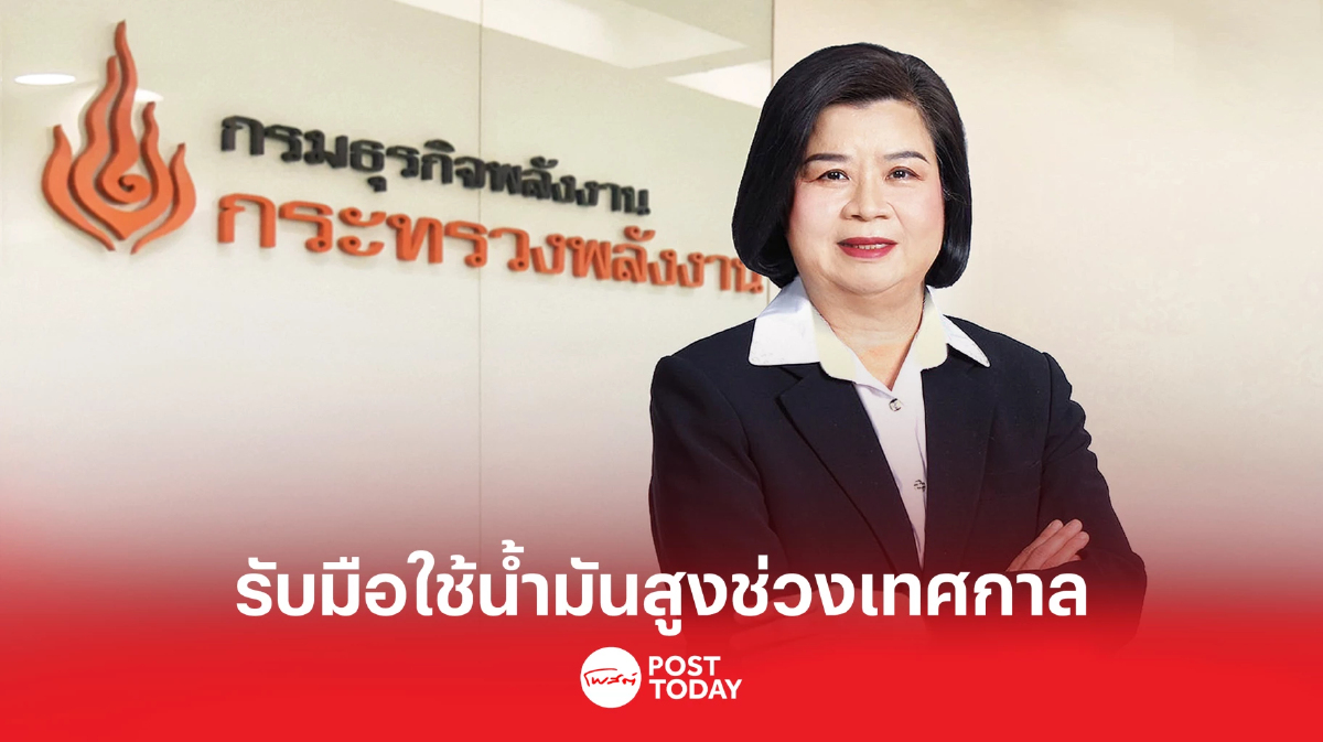 ธพ. ร่วมมือกับผู้ค้า เร่งเตรียมน้ำมันช่วงเทศกาลที่จะมีความต้องการใช้สูง ธพ. ร่วมมือกับผู้ค้า เร่งเตรียมน้ำมันช่วงเทศกาลที่จะมีความต้องการใช้สูง