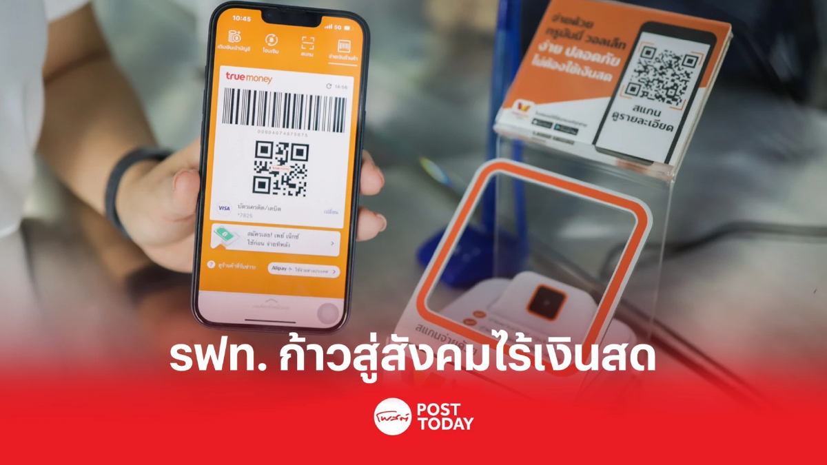 รฟท.ก้าวสู่สังคมไร้เงินสดเพิ่มช่องทางจ่ายค่าตั๋วโดยสารผ่านทรูมันนี่ รฟท.ก้าวสู่สังคมไร้เงินสดเพิ่มช่องทางจ่ายค่าตั๋วโดยสารผ่านทรูมันนี่