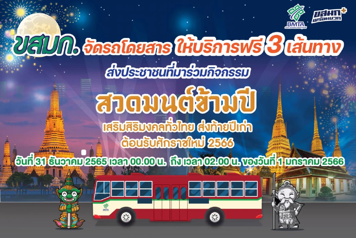 ขสมก.ขยายเวลาเดินรถถึงตี 2-จัดรถเมล์ฟรี 3 เส้นทางรับการเดินทางช่วงปีใหม่ ขสมก.ขยายเวลาเดินรถถึงตี 2-จัดรถเมล์ฟรี 3 เส้นทางรับการเดินทางช่วงปีใหม่