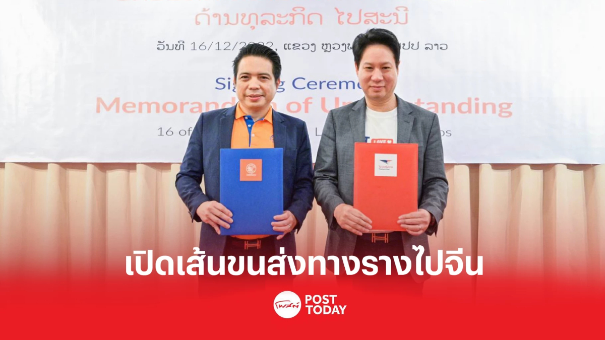 ไปรษณีย์ไทยบุกลาวเตรียมเปิดเส้นทางขนส่งผ่านรถไฟเร็วสูงจีน ไปรษณีย์ไทยบุกลาวเตรียมเปิดเส้นทางขนส่งผ่านรถไฟเร็วสูงจีน