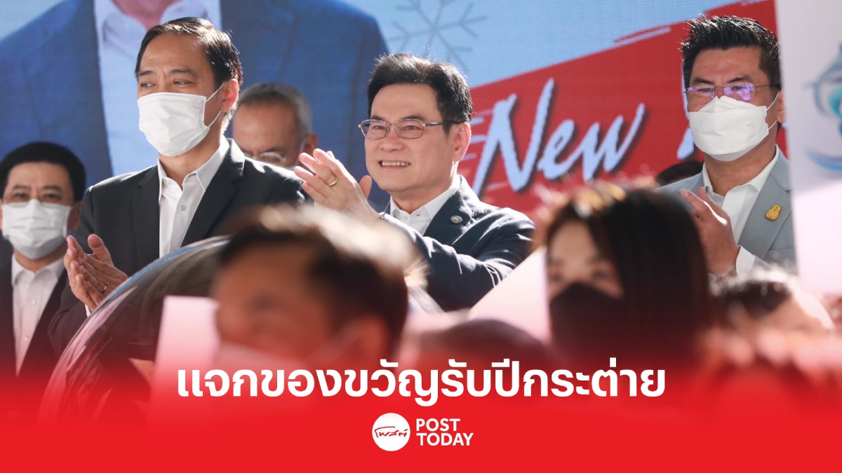 'จุรินทร์'นำพาณิชย์แจก 8กล่องของขวัญปีใหม่ ลดรายจ่ายเพิ่มรายได้ 'จุรินทร์'นำพาณิชย์แจก 8กล่องของขวัญปีใหม่ ลดรายจ่ายเพิ่มรายได้