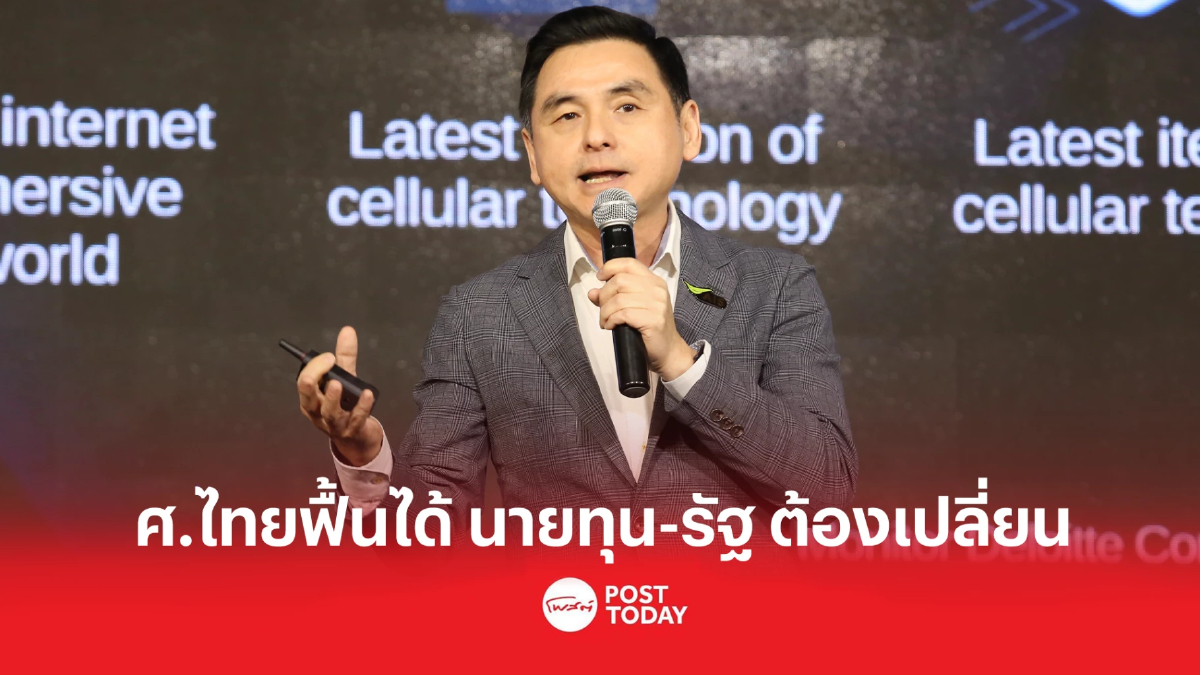 เอไอเอสมั่นใจศ.ไทยฟื้นได้ หากนายทุน-รัฐ เปลี่ยนแปลง เอไอเอสมั่นใจศ.ไทยฟื้นได้ หากนายทุน-รัฐ เปลี่ยนแปลง