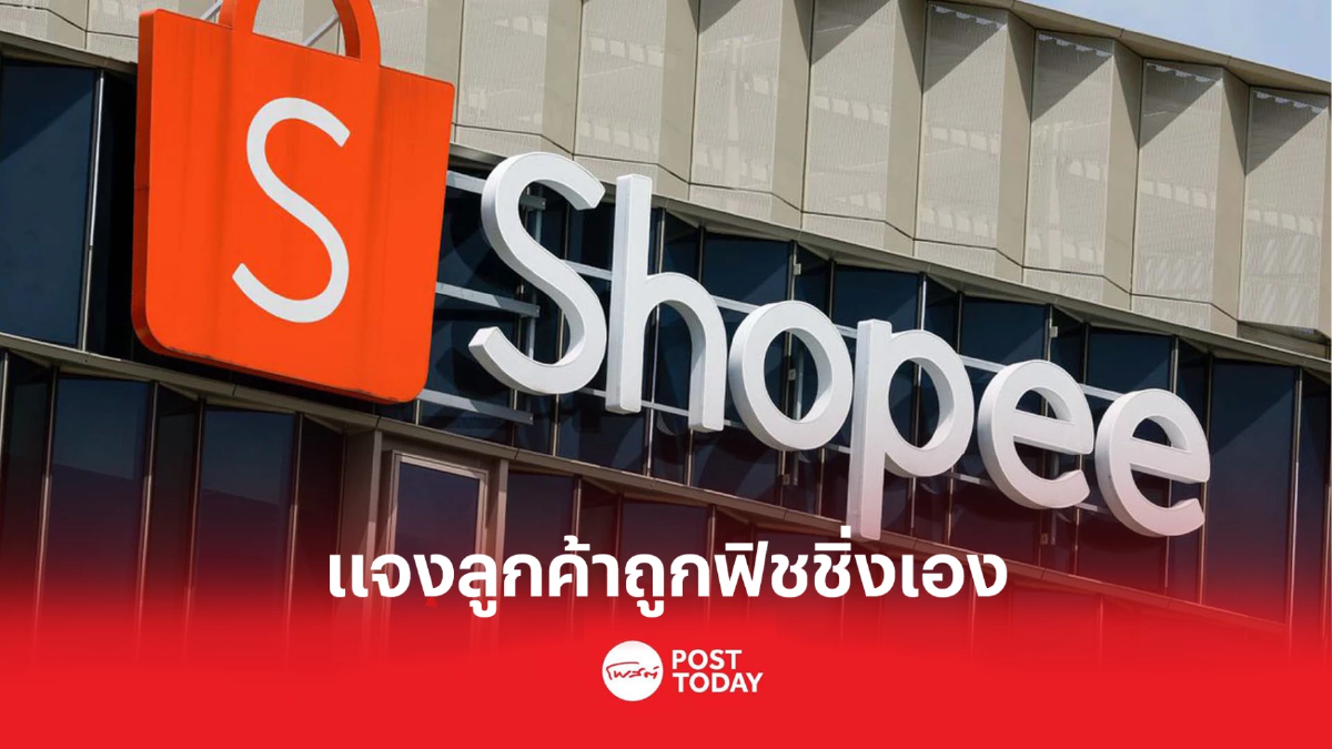 Shopee ตรวจสอบแล้ว ลูกค้าถูกดูดเงิน เพราะฟิชชิ่ง Shopee ตรวจสอบแล้ว ลูกค้าถูกดูดเงิน เพราะฟิชชิ่ง
