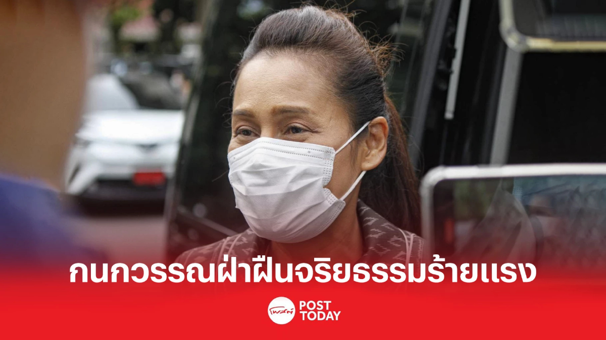 "ป.ป.ช."ยื่น ศาลฎีกา วินิจฉัย"กนกวรรณ"ฝ่าฝืนจริยธรรมร้ายแรง "ป.ป.ช."ยื่น ศาลฎีกา วินิจฉัย"กนกวรรณ"ฝ่าฝืนจริยธรรมร้ายแรง