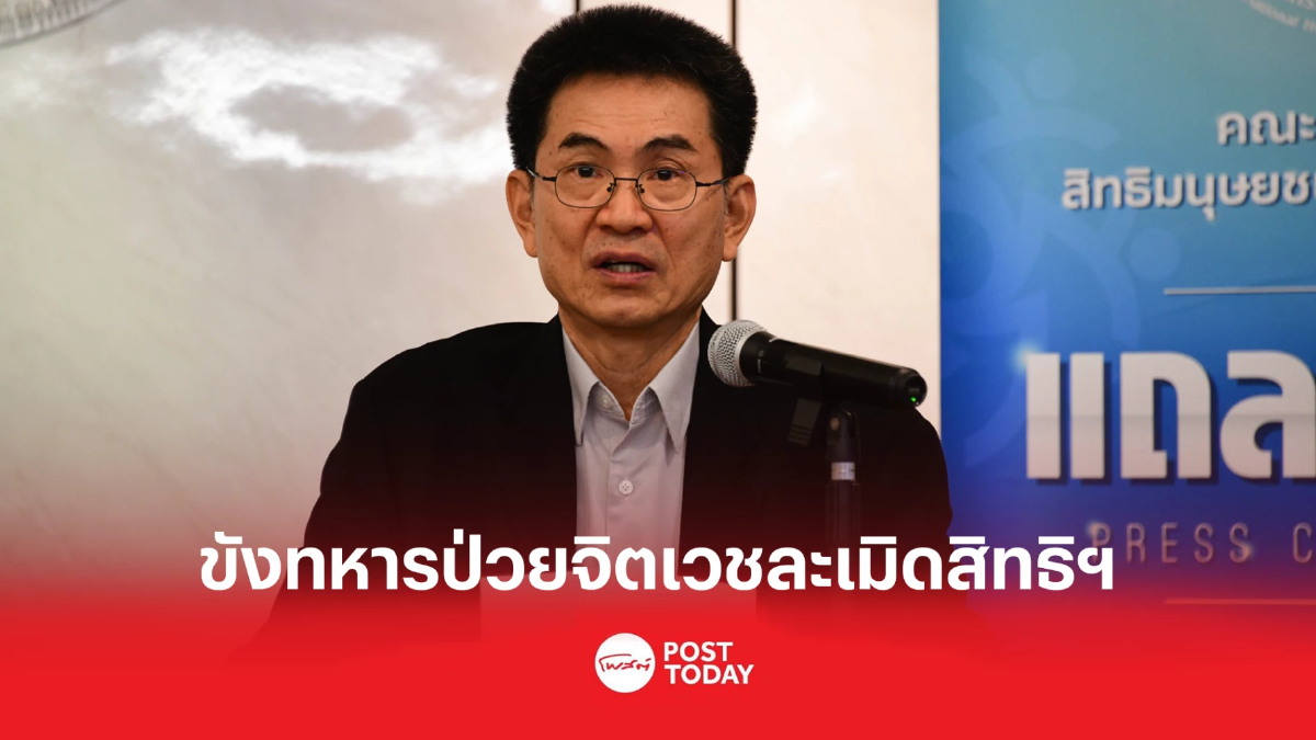 'วสันต์'ชี้ ขังทหารป่วยจิตเวชหนีราชการ ละเมิดสิทธิฯ 'วสันต์'ชี้ ขังทหารป่วยจิตเวชหนีราชการ ละเมิดสิทธิฯ