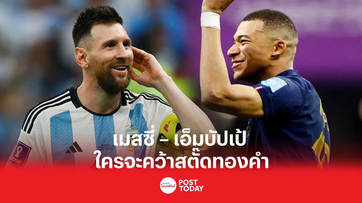 ฟุตบอลโลก 2022 เมสซี่ – เอ็มบัปเป้ ใครจะคว้าสตั๊ดทองคำ ฟุตบอลโลก 2022 เมสซี่ – เอ็มบัปเป้ ใครจะคว้าสตั๊ดทองคำ