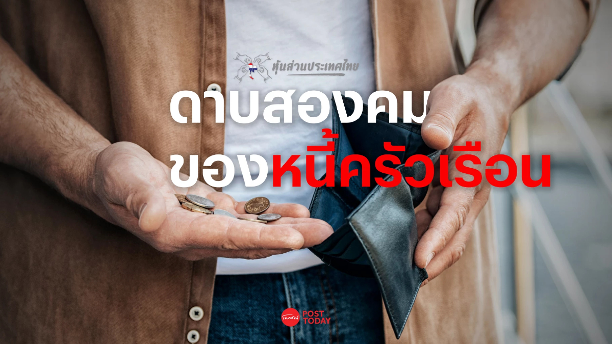 ดาบสองคมของหนี้ครัวเรือน คอลัมน์ | หุ้นส่วนประเทศไทย ดาบสองคมของหนี้ครัวเรือน คอลัมน์ | หุ้นส่วนประเทศไทย