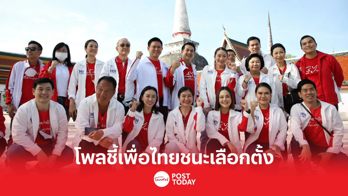 'นิด้าโพล'เผยผลสำรวจเพื่อไทยชนะเลือกตั้งได้เป็นรัฐบาล 'นิด้าโพล'เผยผลสำรวจเพื่อไทยชนะเลือกตั้งได้เป็นรัฐบาล