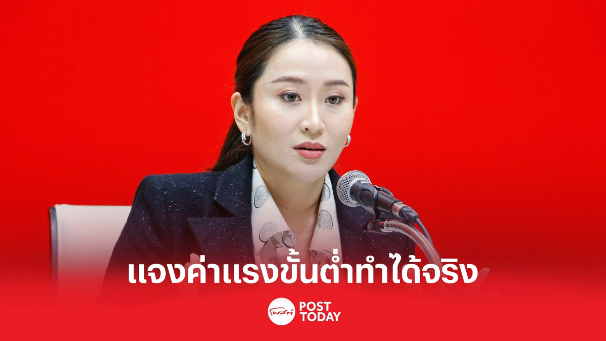 "แพทองธาร" แจงขึ้นค่าแรงขั้นต่ำ600 ทำได้จริงเศรษฐกิจต้องดีก่อน "แพทองธาร" แจงขึ้นค่าแรงขั้นต่ำ600 ทำได้จริงเศรษฐกิจต้องดีก่อน