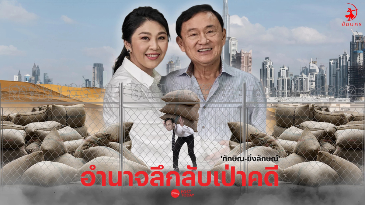 อำนาจลึกลับเป่าคดี ‘ทักษิณ-ยิ่งลักษณ์’ รอดจำนำข้าว อำนาจลึกลับเป่าคดี ‘ทักษิณ-ยิ่งลักษณ์’ รอดจำนำข้าว