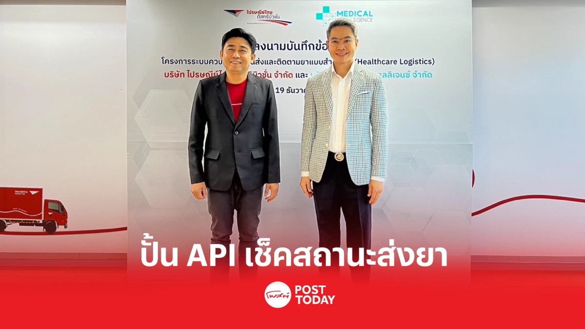 เมดิคอล อินเทลลิเจนซ์ จับมือ ปณด พัฒนาระบบ API ติดตามสถานะส่งยา เมดิคอล อินเทลลิเจนซ์ จับมือ ปณด พัฒนาระบบ API ติดตามสถานะส่งยา