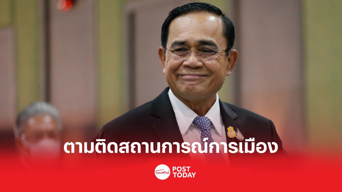 ตามติดสถานการณ์ 'การเมือง'หลัง 'ประยุทธ์' อยู่ต่ออีก3เดือน ตามติดสถานการณ์ 'การเมือง'หลัง 'ประยุทธ์' อยู่ต่ออีก3เดือน