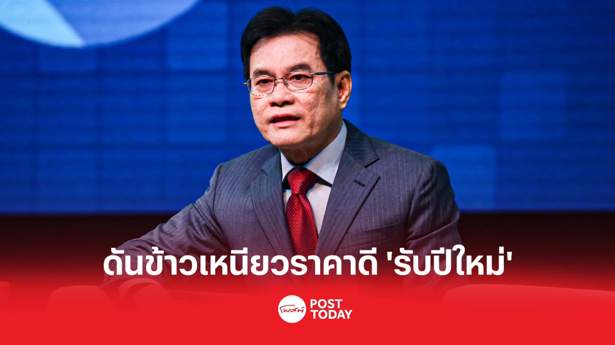 "จุรินทร์" ดัน ข้าวเหนียวราคาดีรับปีใหม่ "จุรินทร์" ดัน ข้าวเหนียวราคาดีรับปีใหม่