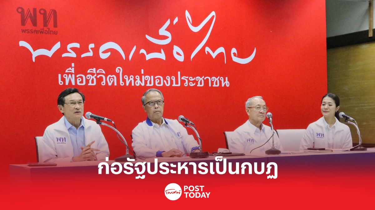 เพื่อไทย ชูนโยบายแก้ไขรธน.ก่อรัฐประหารเป็นกบฏ เพื่อไทย ชูนโยบายแก้ไขรธน.ก่อรัฐประหารเป็นกบฏ