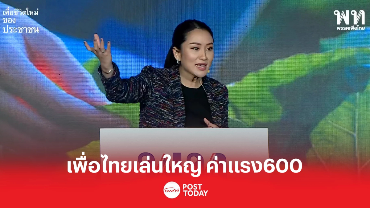 เพื่อไทย ซื้อใจคนรุ่นใหม่ ชูค่าแรง 600 ป.ตรี25,000 ปี70 เพื่อไทย ซื้อใจคนรุ่นใหม่ ชูค่าแรง 600 ป.ตรี25,000 ปี70