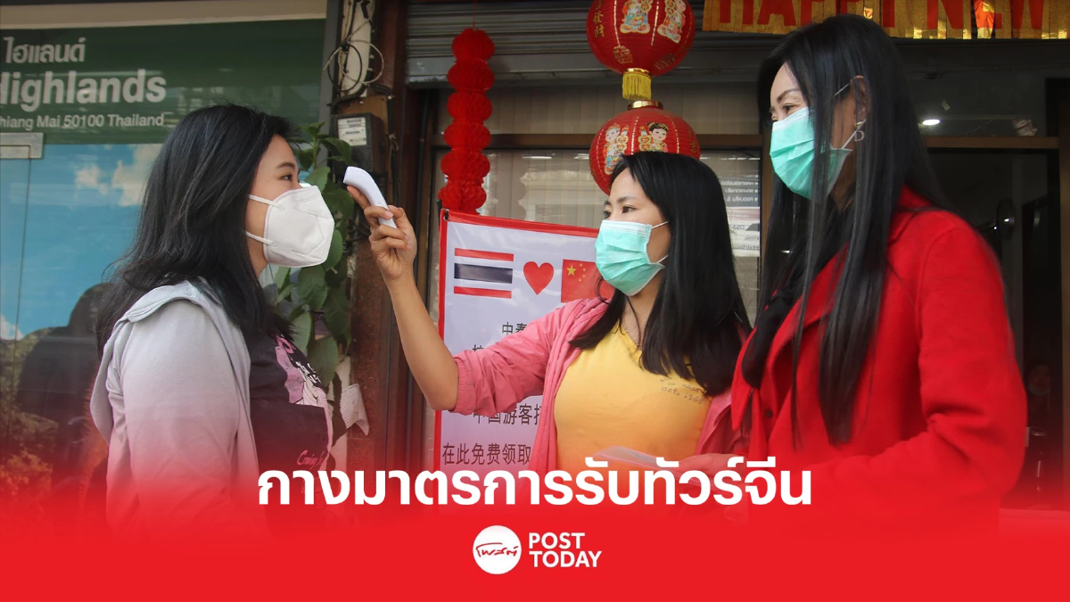 เปิดมาตรการป้องกันโควิด-19ของไทยรับนักท่องเที่ยวจีน เปิดมาตรการป้องกันโควิด-19ของไทยรับนักท่องเที่ยวจีน