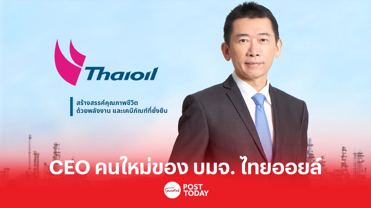 บอร์ดไทยออยล์ แต่งตั้ง “บัณฑิต ธรรมประจำจิต” เป็น CEO คนใหม่ บอร์ดไทยออยล์ แต่งตั้ง “บัณฑิต ธรรมประจำจิต” เป็น CEO คนใหม่