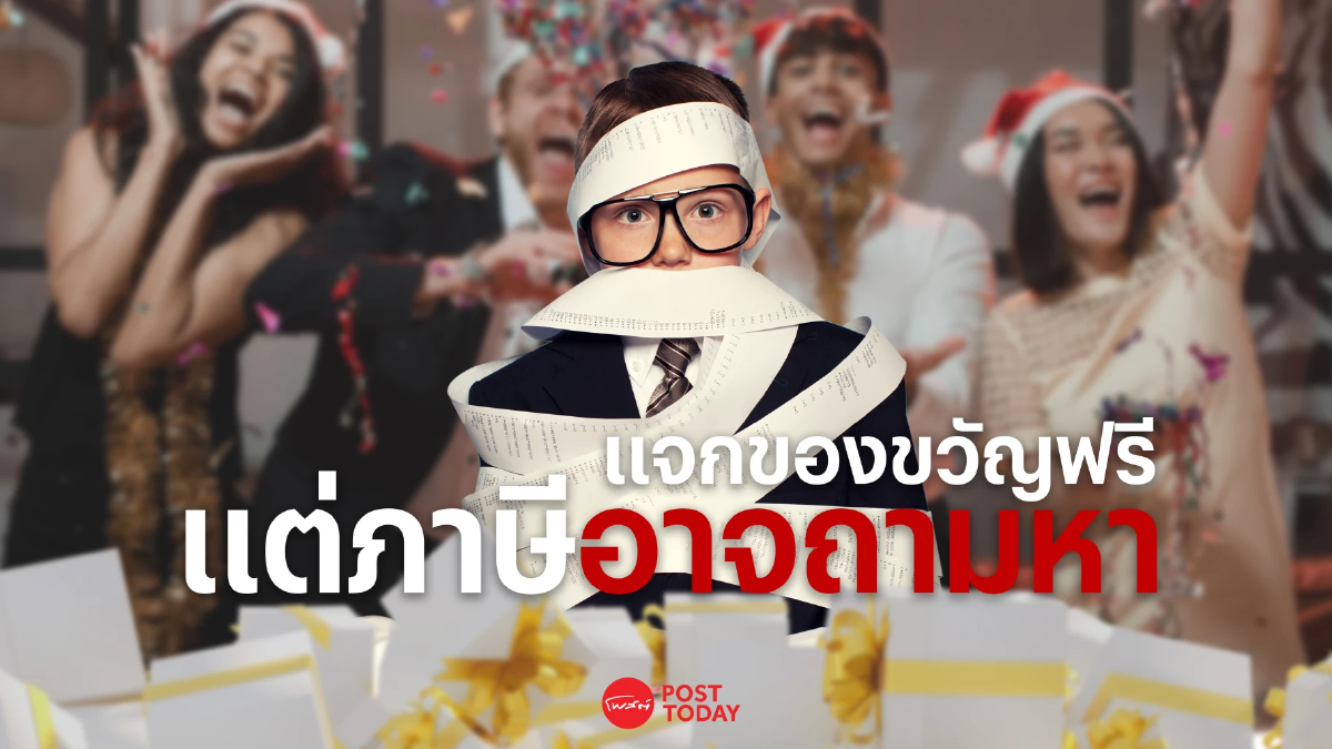 บริษัทจัดปีใหม่ระวัง แจกของขวัญฟรี แต่ภาษีอาจถามหา บริษัทจัดปีใหม่ระวัง แจกของขวัญฟรี แต่ภาษีอาจถามหา