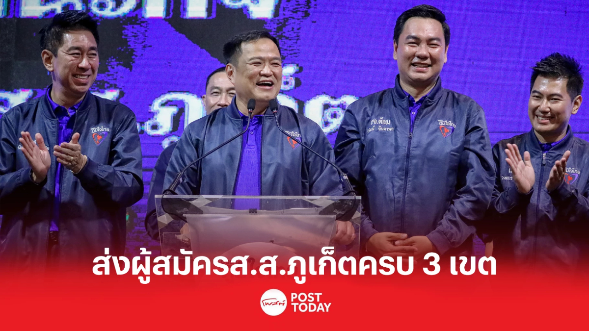 อนุทิน เปิดตัวว่าที่ผู้สมัครส.ส.ภูเก็ตส่งครบ3เขต อนุทิน เปิดตัวว่าที่ผู้สมัครส.ส.ภูเก็ตส่งครบ3เขต