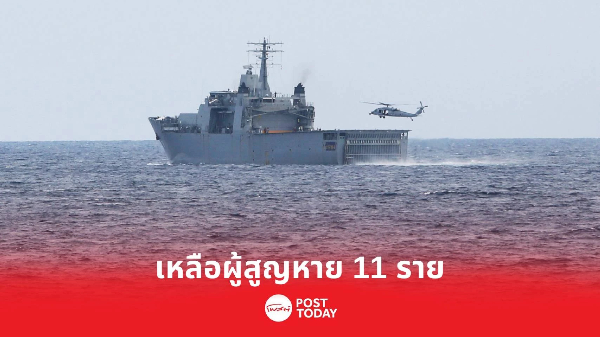 สรุปผลการค้นหากำลังพลเรือหลวงสุโขทัย วันนี้พบ 3 ร่าง เร่งค้นหาอีก 11 นาย สรุปผลการค้นหากำลังพลเรือหลวงสุโขทัย วันนี้พบ 3 ร่าง เร่งค้นหาอีก 11 นาย